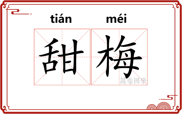 甜梅