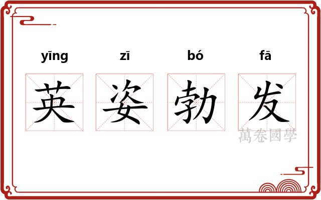 英姿勃发