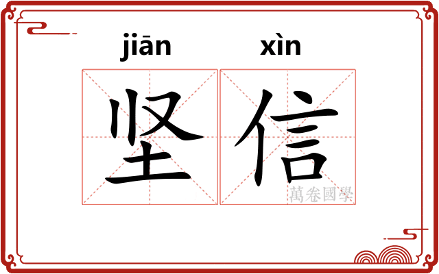 坚信