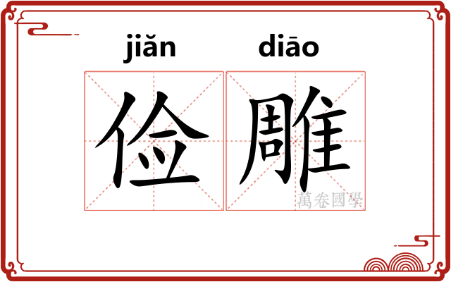 俭雕