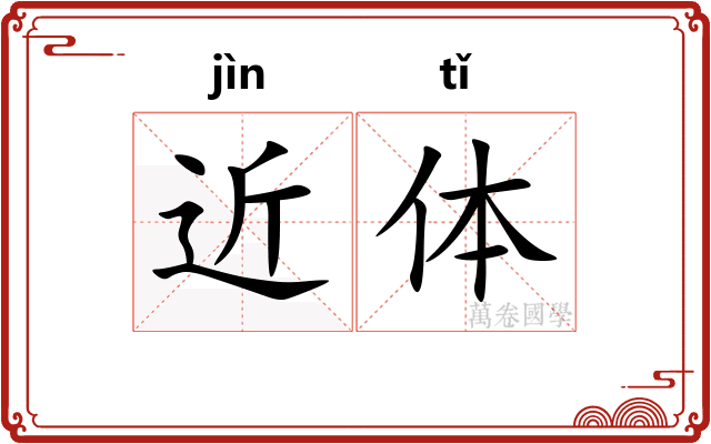 近体 近体