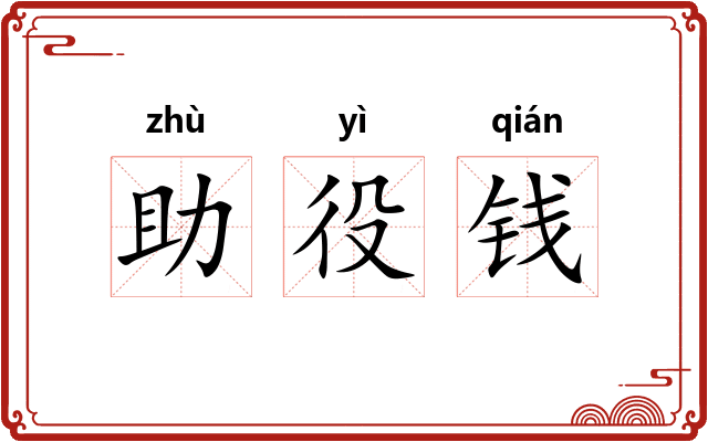 助役钱