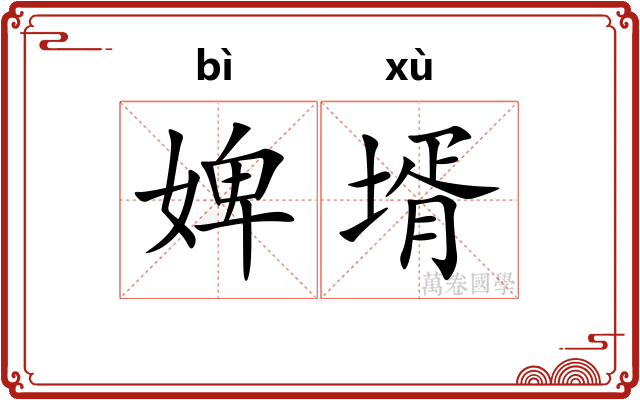 婢壻