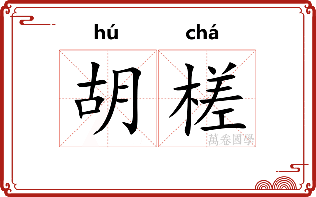 胡槎