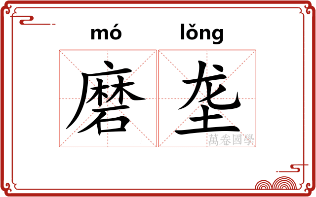 磨垄 磨垄