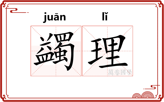 蠲理