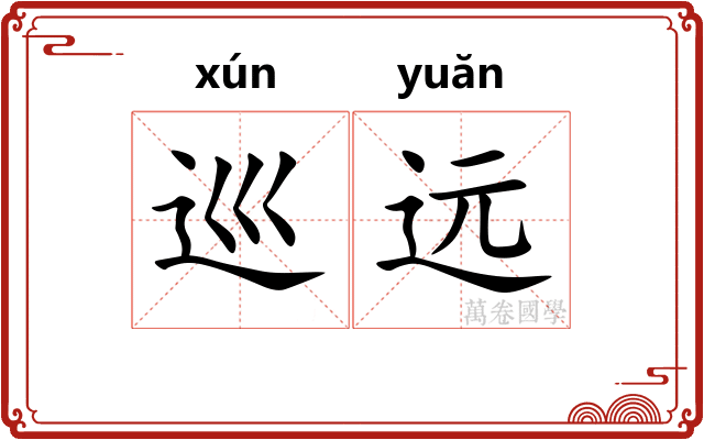 巡远 巡远