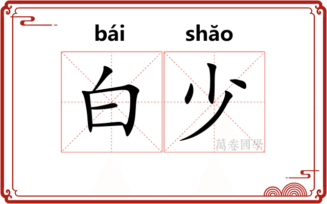 白少