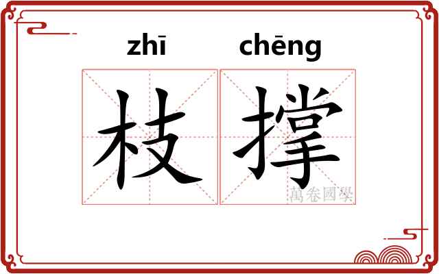 枝撑