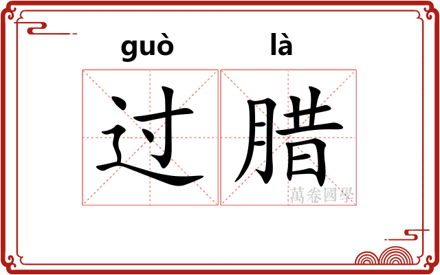 过腊 过腊