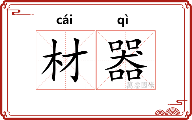 材器