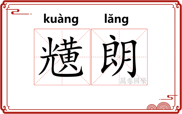 黋朗