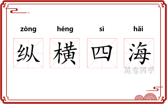 纵横四海