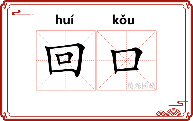 回口 回口