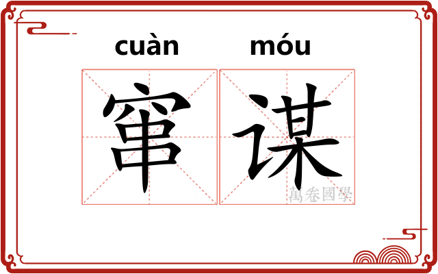 窜谋