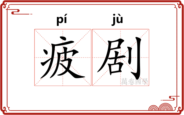 疲剧