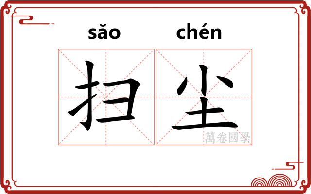 扫尘