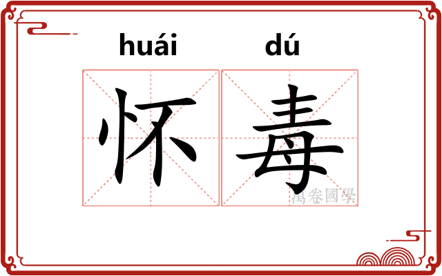 怀毒