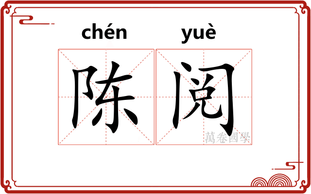 陈阅