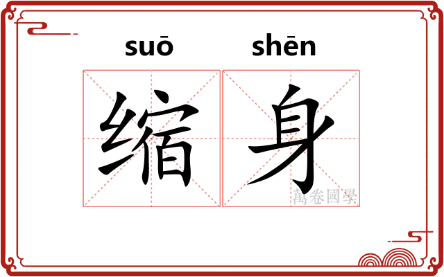 缩身