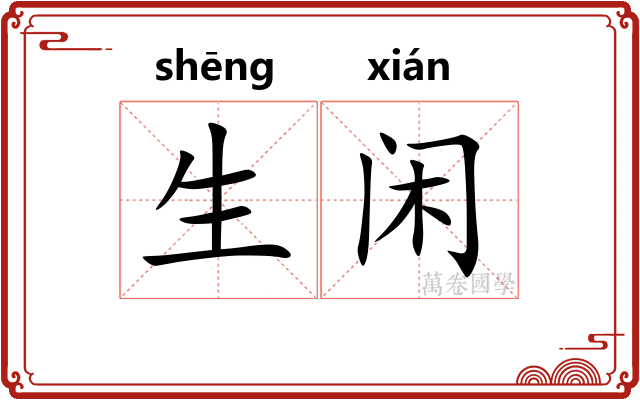生闲 生闲