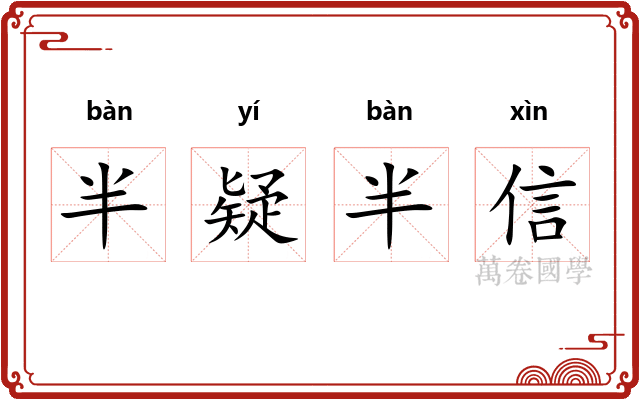 半疑半信