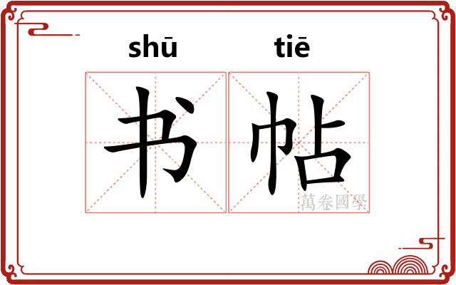 书帖