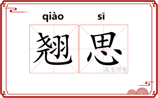 翘思