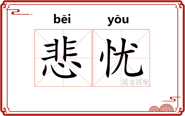悲忧