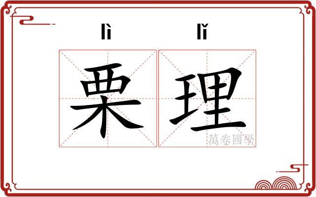 栗理