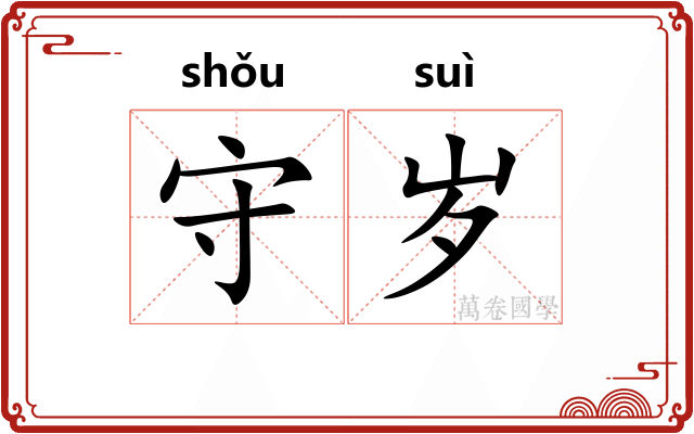 守岁