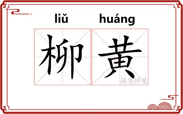 柳黄