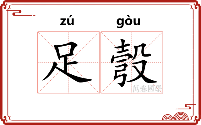 足彀