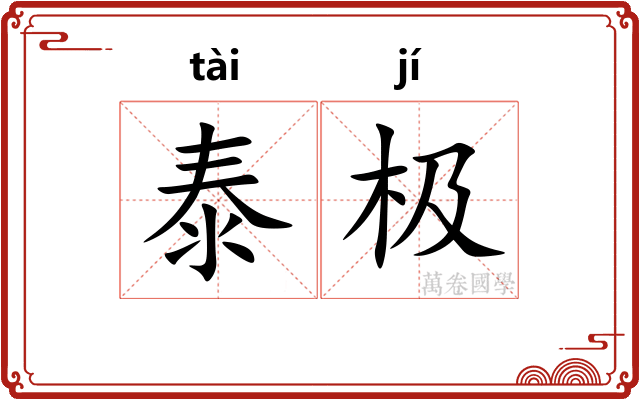 泰极