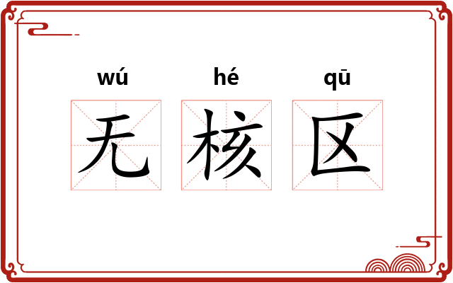 无核区
