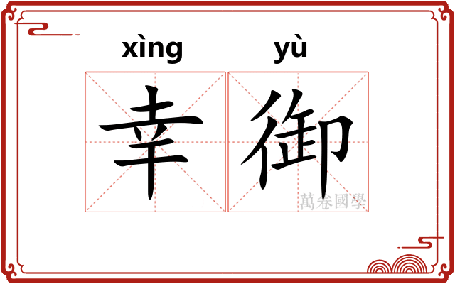 幸御