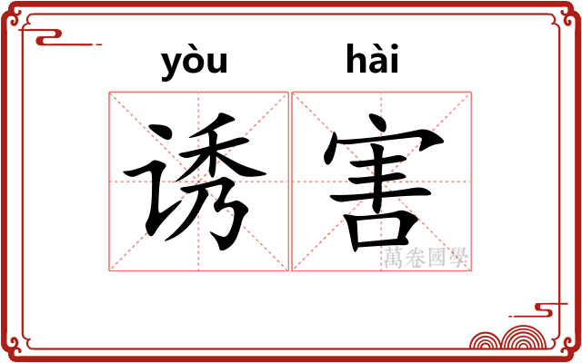 诱害