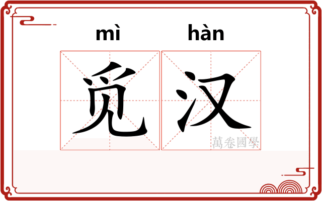 觅汉