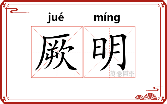 厥明 厥明