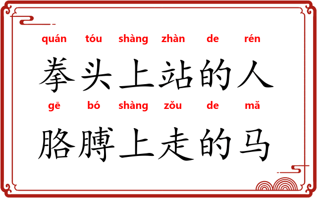 拳头上站的人，胳膊上走的马