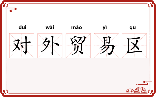 对外贸易区