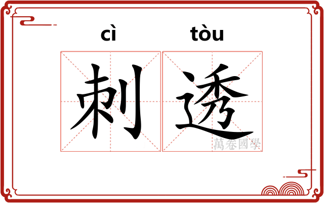刺透