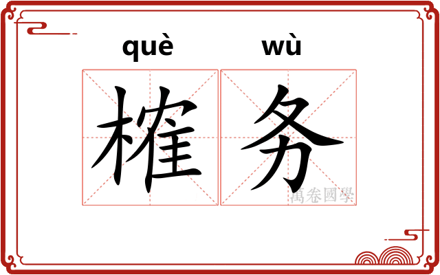 榷务