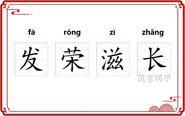 发荣滋长