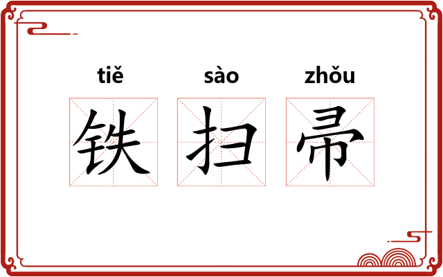 铁扫帚