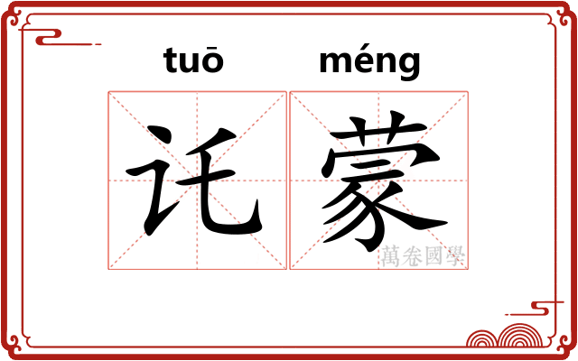 讬蒙