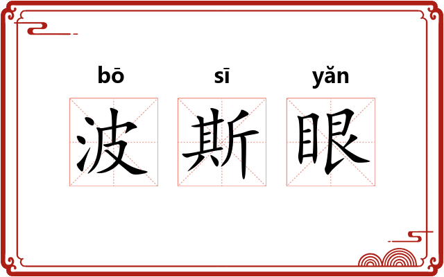 波斯眼