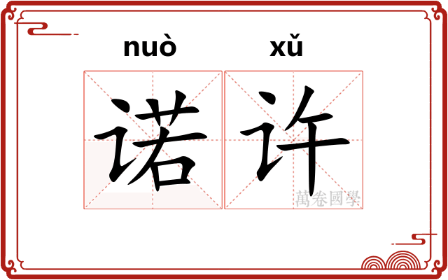 诺许