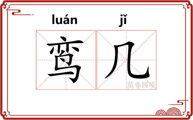鸾几