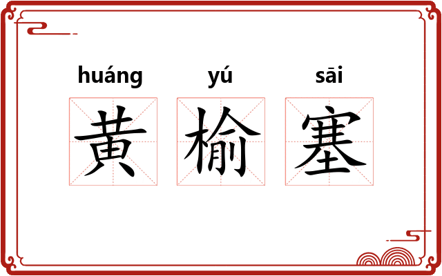 黄榆塞